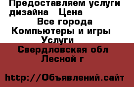 Предоставляем услуги дизайна › Цена ­ 15 000 - Все города Компьютеры и игры » Услуги   . Свердловская обл.,Лесной г.